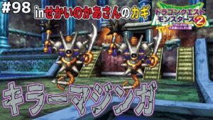 【マジンガ様】錬金カギの報酬にて初の未入手モンスターが出てきました！ドラゴンクエストモンスターズ2イルルカを実況プレイ！