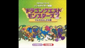 シンセサイザー組曲「ドラゴンクエストモンスターズ2」 マルタのふしぎな鍵+GB音源 Synthesizer Suite Dragon Quest Monsters 2 + Game Boy OST