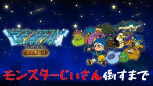 【クリア耐久】♯2  ドラクエモンスターズ テリーのワンダーランドRETRO 1日でモンスターじいさん倒せるか!?