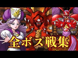 【20周年】ドラゴンクエストモンスターズ キャラバンハート 全ボス戦集 フルバージョン