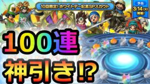 【ドラクエタクト】20連のつもりが100連で神引き⁉ホワイトデーガチャ！