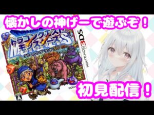 #3【ドラゴンクエストモンスターズ】ポケモンで予習は完璧！？モンスターを従えて頂点を目指せ！！【新人Vtuber】