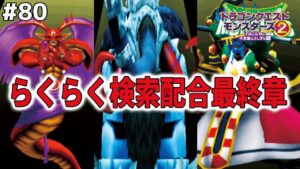 【マガルギと4枠勢】いよいよ配合も大詰め！(マガルギ、マンモデウス、アスラゾーマ)ドラゴンクエストモンスターズ2イルルカを実況プレイ！