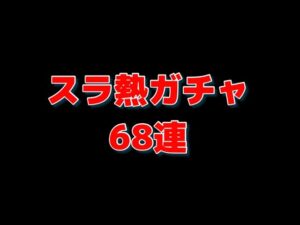 【ドラクエタクト 】スラ熱ガチャ68連