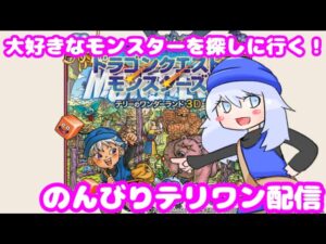 #6【ドラゴンクエストモンスターズ】ポケモンで予習は完璧！？モンスターを従えて頂点を目指せ！！【新人Vtuber】