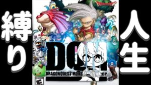 #8【鬼畜縛り】ドラゴンクエストモンスターズジョーカー４んだら逃がす鬼畜縛り配信