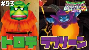 【因縁】ドラクエ8のメインキャラ、面倒な四体配合の末完成！ドラゴンクエストモンスターズ2イルルカを実況プレイ！