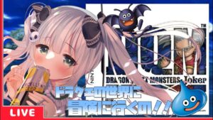 【DQMJ1】ドラゴンクエストモンスターズ ジョーカー やるのー【VTuber/大きなおでん種】