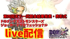【 DQMJ3P 】live配信#13 天下一武闘会 表彰式・雑談 VS crazyさん・たけのこさん【ドラゴンクエストモンスターズジョーカー3プロフェッショナル】