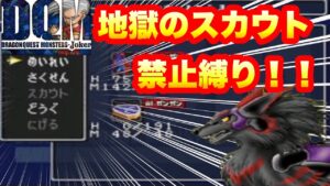 【ゆっくり実況】DQMJスカウト禁止縛り！！　part7