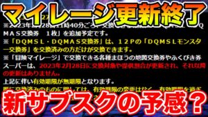 【DQMSL】冒険マイレージ更新終了のお知らせ!! 戦略的廃止か新サブスクへ移行か!?【ドラクエ】