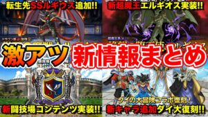 【DQMSL】(速報)超エルギ実装&新イベント情報解禁!! ダイ大復刻も来るぞ!!【ドラクエ】