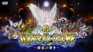 DQMSL公式大会「最強マスター決定戦 ～精霊の導き～」決勝大会