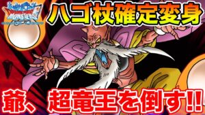 【DQMSL】ハーゴンの杖装備の初手確定変身!! 爺、超竜王を超えます!!【ドラクエ】