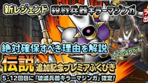 [DQMSL]新レジェンド　殺戮兵器キラーマジンガ実装！絶対確保すべき理由[スーパーライト][ドラクエ]