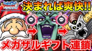 【DQMSL】待望のサンタ初陣!! 魔のメガザルギフト連鎖で炎獣をキメろ!!【ドラクエ】