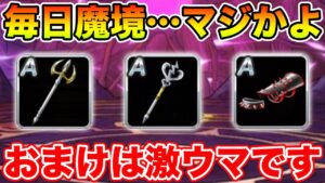 【DQMSL】魔境の人気の無さ…!? 毎日魔境生活＆おまけガチャはウマい!!【ドラクエ】
