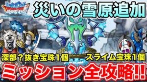 【DQMSL】災いの雪原追加!! 深部？抜きとスライムのみミッション攻略!!【ドラクエ】