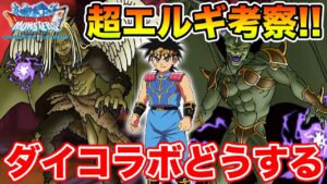 【DQMSL】超エルギオスの性能考察!! ダイの大冒険も来るのにどうする!?【ドラクエ】