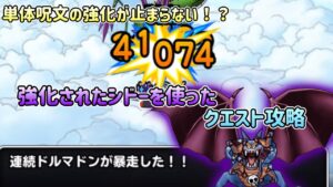 [DQMSL]単体呪文の強化が止まらない！？強化されたシドーのクエスト活用法！[スーパーライト][ドラクエ]