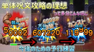 [DQMSL]単体呪文攻略の理想はこんな感じ！今後のクエストのための予行練習[ドラクエ][スーパーライト]