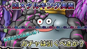 [DQMSL]新ブレイクモンスター　凶メタルキング実装！ガチャは引くべきか！？有償はかなりお買い得だぞ！[ドラクエ][スーパーライト]