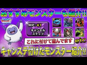 【DQMSL】キャンセルステップ付けた自分のモンスター、他おすすめモンスター紹介‼︎