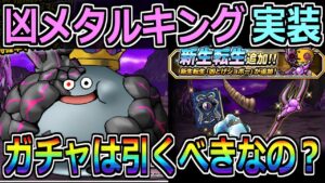 【DQMSL】新マ素モンスター実装！凶メタルキングは引くべきなのか？