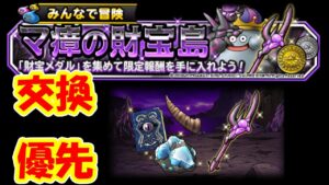 ［DQMSL］財宝メダル交換が熱い！
