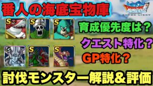 【DQMSL】番人の海底宝物庫討伐モンスター育成優先度&評価