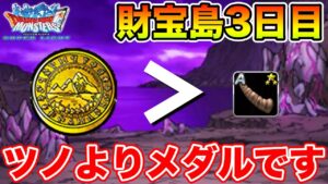 【DQMSL】今回の財宝島はいかにメダルをたくさん集めるかです!!【ドラクエ】