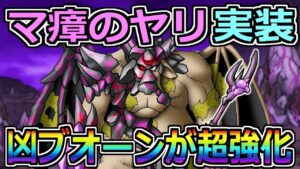 【DQMSL】マ瘴のヤリ実装！凶ブオーンが強化！！！