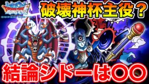 【DQMSL】毎週シドーを使い続けてきて結論が出ました【ドラクエ】