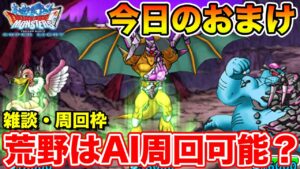 【DQMSL】魔境周回しながら今日のおまけを引くです!!【ドラクエ】