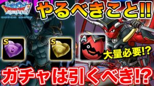 【DQMSL】新イベントでやるべきこと&超エルギガチャどうする!?【ドラクエ】