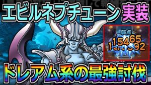 【DQMSL】エビルネプチューン実装！討伐最強クラスのドレアム系！！！