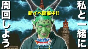 【DQMSL】ワシと一緒に新イベ周回せんか？質問も随時受け付けます!!【ドラクエ】