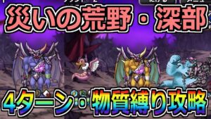 【DQMSL】災いの荒野・深部 4ターンクリアと物質縛り攻略！！！【災いの魔境】