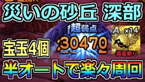 【DQMSL】周回必須です！災いの砂丘深部 宝玉4個を半オートで楽々周回！！！【災いの魔境】