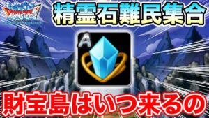 【DQMSL】まじで精霊石無くてヤバいです…助けてください【ドラクエ】