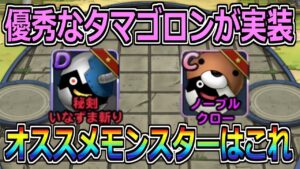 【DQMSL】付ける見極めが超重要！レアタマゴロンを付けるオススメモンスター！！！