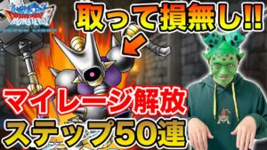 【DQMSL】取って損無しの性能です!! マイレージぶっぱとステップ50連!!【ドラクエ】