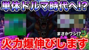 【DQMSL】単体ドルマ攻略時代で火力爆伸びするキャラがいるらしい…!!【ドラクエ】