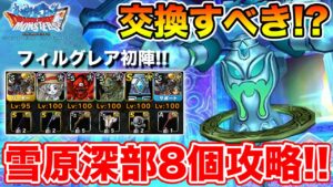 【DQMSL】フィルグレアは交換すべき!? 雪原深部宝玉8個で使ってみた!!【ドラクエ】