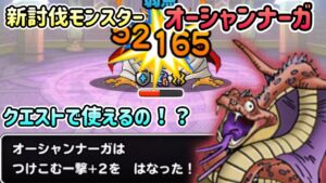 [DQMSL]新討伐オーシャンナーガ！クエストでは実際使えるの！？[スーパーライト][ドラクエ]