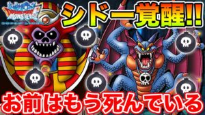 【DQMSL】おまえはもう死んでいる!! ボーナス80%シドーついに覚醒!!【ドラクエ】