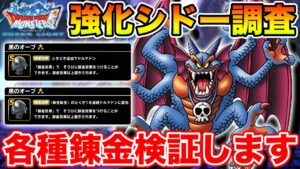 【DQMSL】強化されたシドーのいろんな錬金を検証していく枠!!【ドラクエ】