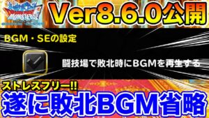 【DQMSL】朗報!! 負けBGM省略!! ストレス軽減のVer8.6.0公開!!【ドラクエ】