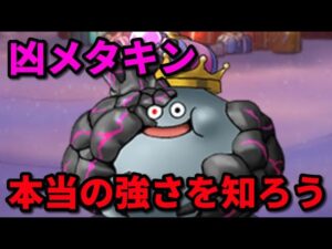 【DQMSL】凶メタキンは本当に強いのか?ともだち対戦募集 W150&GPW130【うまにぃ】