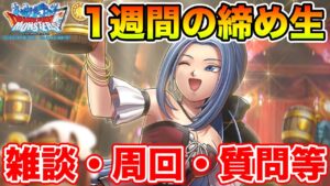 【DQMSL】1週間お疲れ様でした!! 虚無だけど来週からがっつり更新来る!?【ドラクエ】